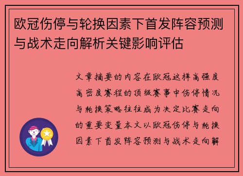 欧冠伤停与轮换因素下首发阵容预测与战术走向解析关键影响评估 欧冠伤停与轮换因素下首发阵容预测与战术走向解析关键影响评估