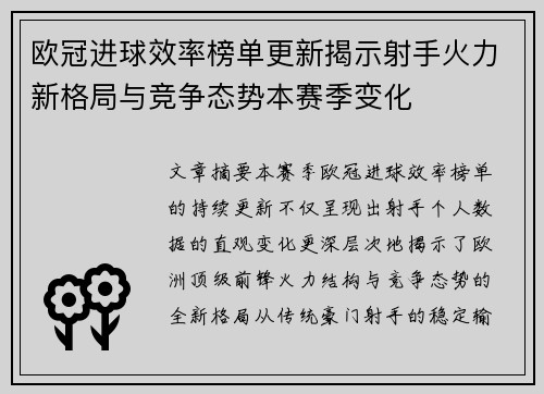 欧冠进球效率榜单更新揭示射手火力新格局与竞争态势本赛季变化