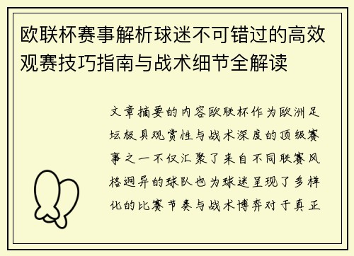 欧联杯赛事解析球迷不可错过的高效观赛技巧指南与战术细节全解读 欧联杯赛事解析球迷不可错过的高效观赛技巧指南与战术细节全解读