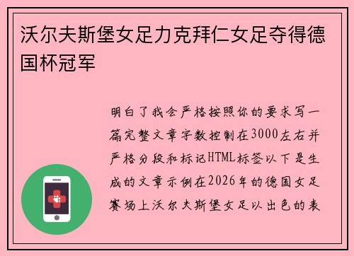 沃尔夫斯堡女足力克拜仁女足夺得德国杯冠军 沃尔夫斯堡女足力克拜仁女足夺得德国杯冠军
