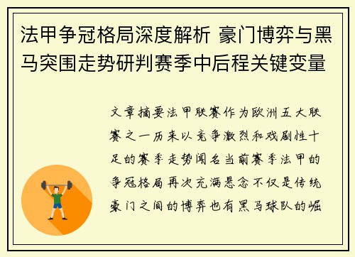 法甲争冠格局深度解析 豪门博弈与黑马突围走势研判赛季中后程关键变量