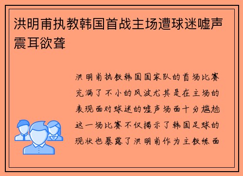 洪明甫执教韩国首战主场遭球迷嘘声震耳欲聋