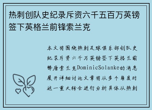 热刺创队史纪录斥资六千五百万英镑签下英格兰前锋索兰克 热刺创队史纪录斥资六千五百万英镑签下英格兰前锋索兰克