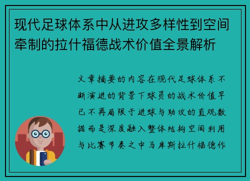现代足球体系中从进攻多样性到空间牵制的拉什福德战术价值全景解析