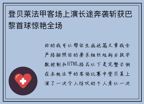 登贝莱法甲客场上演长途奔袭斩获巴黎首球惊艳全场 登贝莱法甲客场上演长途奔袭斩获巴黎首球惊艳全场