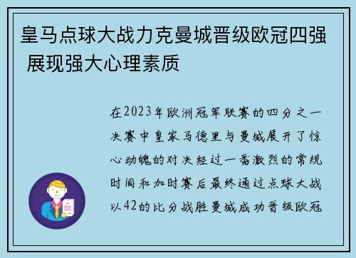 皇马点球大战力克曼城晋级欧冠四强 展现强大心理素质