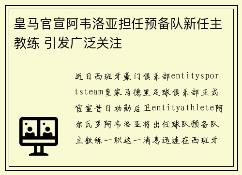 皇马官宣阿韦洛亚担任预备队新任主教练 引发广泛关注