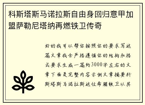 科斯塔斯马诺拉斯自由身回归意甲加盟萨勒尼塔纳再燃铁卫传奇