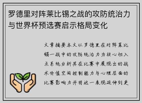 罗德里对阵莱比锡之战的攻防统治力与世界杯预选赛启示格局变化