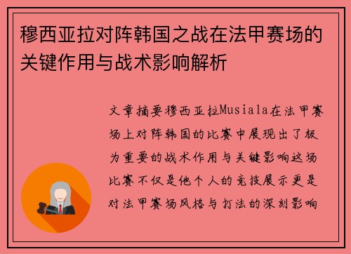 穆西亚拉对阵韩国之战在法甲赛场的关键作用与战术影响解析 穆西亚拉对阵韩国之战在法甲赛场的关键作用与战术影响解析