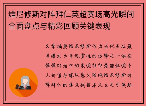 维尼修斯对阵拜仁英超赛场高光瞬间全面盘点与精彩回顾关键表现 维尼修斯对阵拜仁英超赛场高光瞬间全面盘点与精彩回顾关键表现