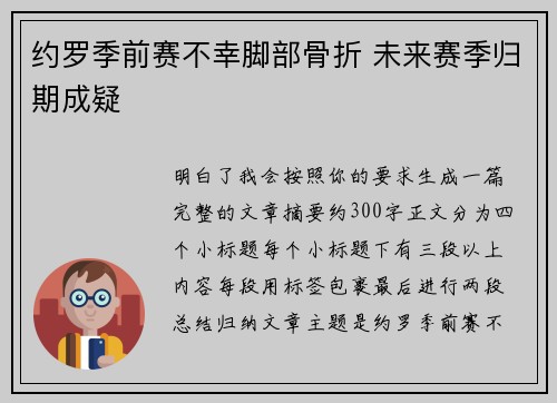 约罗季前赛不幸脚部骨折 未来赛季归期成疑