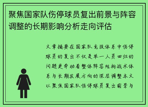 聚焦国家队伤停球员复出前景与阵容调整的长期影响分析走向评估