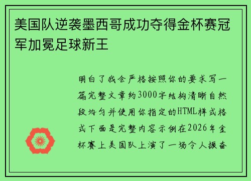 美国队逆袭墨西哥成功夺得金杯赛冠军加冕足球新王