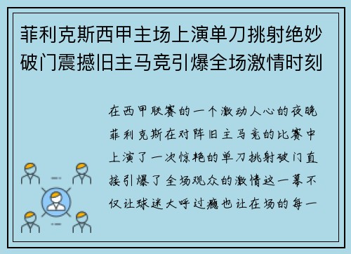 菲利克斯西甲主场上演单刀挑射绝妙破门震撼旧主马竞引爆全场激情时刻 菲利克斯西甲主场上演单刀挑射绝妙破门震撼旧主马竞引爆全场激情时刻