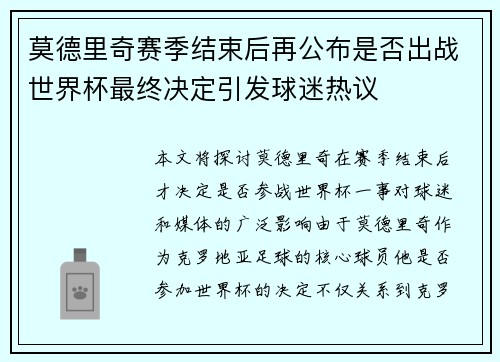 莫德里奇赛季结束后再公布是否出战世界杯最终决定引发球迷热议