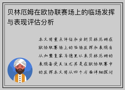 贝林厄姆在欧协联赛场上的临场发挥与表现评估分析