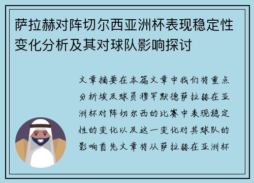 萨拉赫对阵切尔西亚洲杯表现稳定性变化分析及其对球队影响探讨 萨拉赫对阵切尔西亚洲杯表现稳定性变化分析及其对球队影响探讨