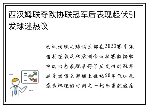 西汉姆联夺欧协联冠军后表现起伏引发球迷热议 西汉姆联夺欧协联冠军后表现起伏引发球迷热议