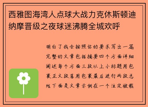 西雅图海湾人点球大战力克休斯顿迪纳摩晋级之夜球迷沸腾全城欢呼
