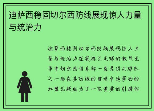 迪萨西稳固切尔西防线展现惊人力量与统治力