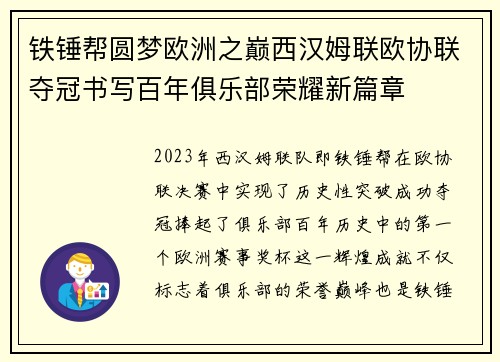 铁锤帮圆梦欧洲之巅西汉姆联欧协联夺冠书写百年俱乐部荣耀新篇章 铁锤帮圆梦欧洲之巅西汉姆联欧协联夺冠书写百年俱乐部荣耀新篇章