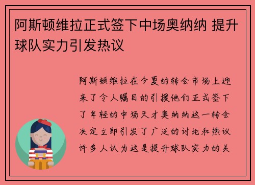 阿斯顿维拉正式签下中场奥纳纳 提升球队实力引发热议 阿斯顿维拉正式签下中场奥纳纳 提升球队实力引发热议