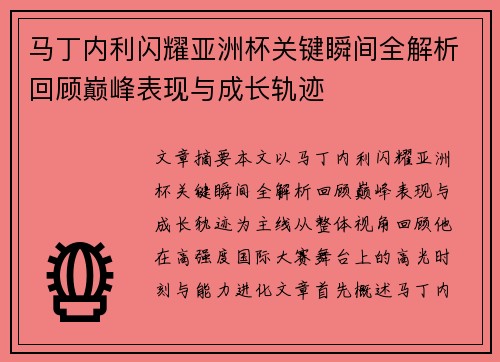 马丁内利闪耀亚洲杯关键瞬间全解析回顾巅峰表现与成长轨迹 马丁内利闪耀亚洲杯关键瞬间全解析回顾巅峰表现与成长轨迹