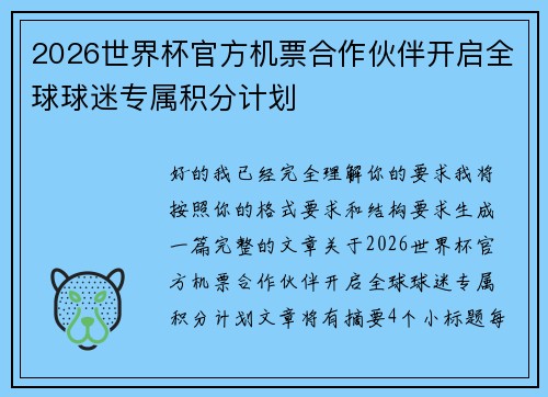 2026世界杯官方机票合作伙伴开启全球球迷专属积分计划 2026世界杯官方机票合作伙伴开启全球球迷专属积分计划