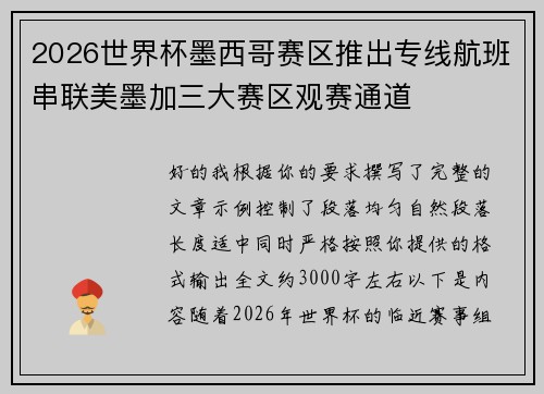 2026世界杯墨西哥赛区推出专线航班串联美墨加三大赛区观赛通道 2026世界杯墨西哥赛区推出专线航班串联美墨加三大赛区观赛通道