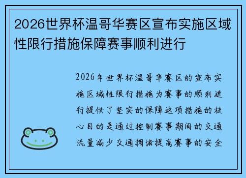 2026世界杯温哥华赛区宣布实施区域性限行措施保障赛事顺利进行