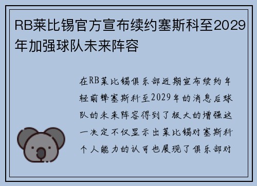 RB莱比锡官方宣布续约塞斯科至2029年加强球队未来阵容 RB莱比锡官方宣布续约塞斯科至2029年加强球队未来阵容
