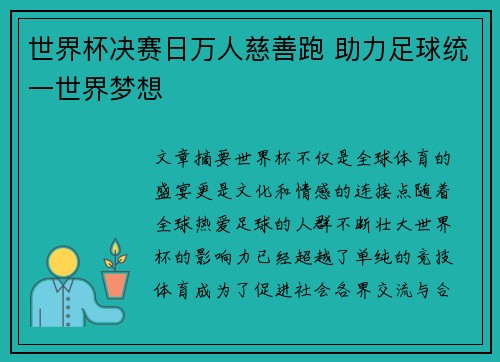 世界杯决赛日万人慈善跑 助力足球统一世界梦想