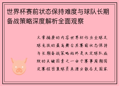 世界杯赛前状态保持难度与球队长期备战策略深度解析全面观察 世界杯赛前状态保持难度与球队长期备战策略深度解析全面观察