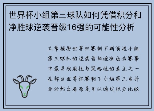世界杯小组第三球队如何凭借积分和净胜球逆袭晋级16强的可能性分析 世界杯小组第三球队如何凭借积分和净胜球逆袭晋级16强的可能性分析