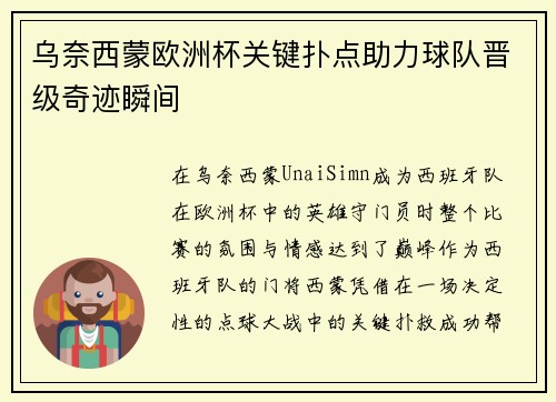乌奈西蒙欧洲杯关键扑点助力球队晋级奇迹瞬间 乌奈西蒙欧洲杯关键扑点助力球队晋级奇迹瞬间