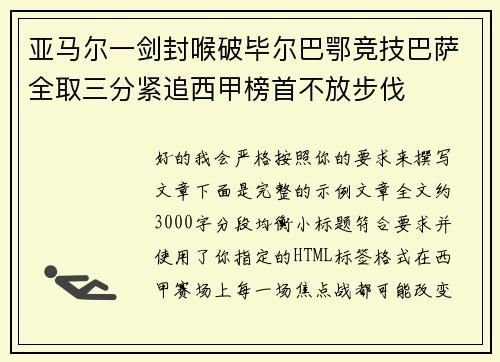亚马尔一剑封喉破毕尔巴鄂竞技巴萨全取三分紧追西甲榜首不放步伐
