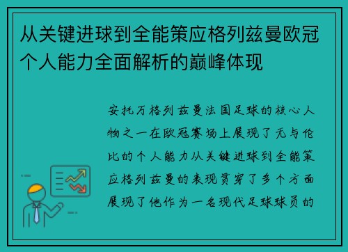 从关键进球到全能策应格列兹曼欧冠个人能力全面解析的巅峰体现