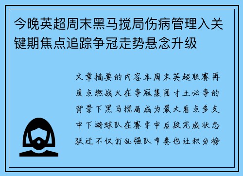 今晚英超周末黑马搅局伤病管理入关键期焦点追踪争冠走势悬念升级 今晚英超周末黑马搅局伤病管理入关键期焦点追踪争冠走势悬念升级