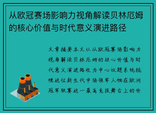 从欧冠赛场影响力视角解读贝林厄姆的核心价值与时代意义演进路径