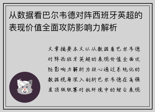 从数据看巴尔韦德对阵西班牙英超的表现价值全面攻防影响力解析 从数据看巴尔韦德对阵西班牙英超的表现价值全面攻防影响力解析