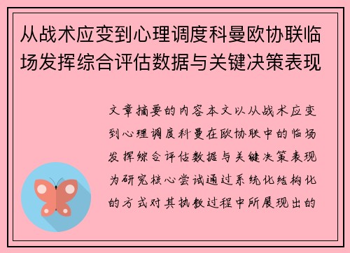 从战术应变到心理调度科曼欧协联临场发挥综合评估数据与关键决策表现