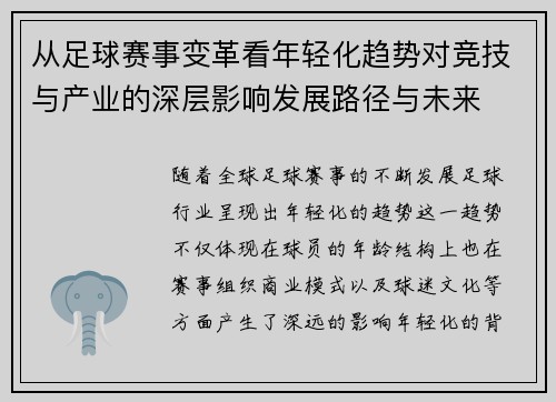 从足球赛事变革看年轻化趋势对竞技与产业的深层影响发展路径与未来