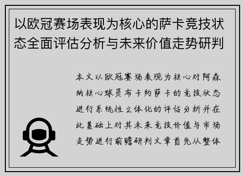 以欧冠赛场表现为核心的萨卡竞技状态全面评估分析与未来价值走势研判 以欧冠赛场表现为核心的萨卡竞技状态全面评估分析与未来价值走势研判