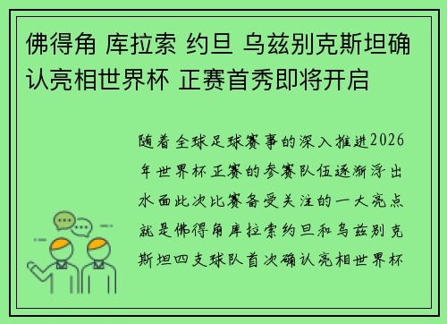 佛得角 库拉索 约旦 乌兹别克斯坦确认亮相世界杯 正赛首秀即将开启