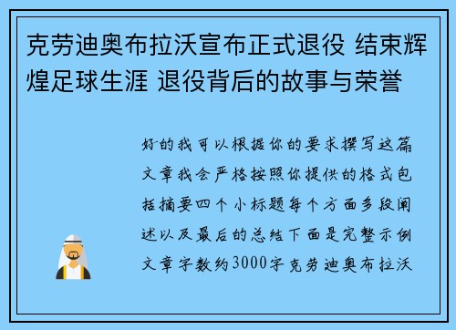 克劳迪奥布拉沃宣布正式退役 结束辉煌足球生涯 退役背后的故事与荣誉