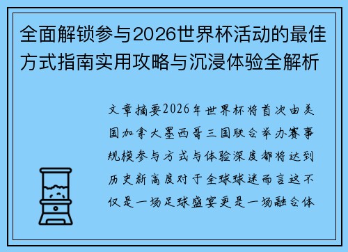 全面解锁参与2026世界杯活动的最佳方式指南实用攻略与沉浸体验全解析 全面解锁参与2026世界杯活动的最佳方式指南实用攻略与沉浸体验全解析