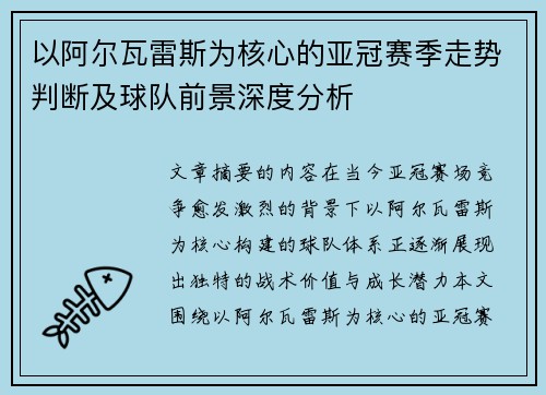 以阿尔瓦雷斯为核心的亚冠赛季走势判断及球队前景深度分析