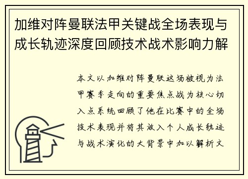 加维对阵曼联法甲关键战全场表现与成长轨迹深度回顾技术战术影响力解析