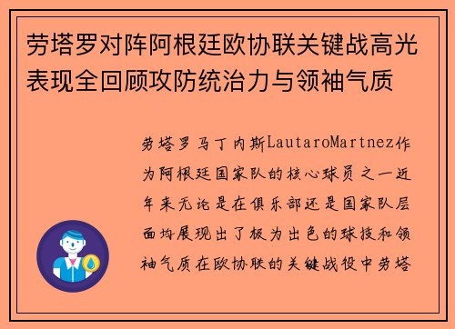 劳塔罗对阵阿根廷欧协联关键战高光表现全回顾攻防统治力与领袖气质 劳塔罗对阵阿根廷欧协联关键战高光表现全回顾攻防统治力与领袖气质
